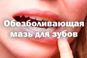 Обезболивающая мазь для зубов
