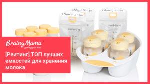 ТОП-3 лучших емкостей для хранения грудного молока [Рейтинг и гид по выбору]